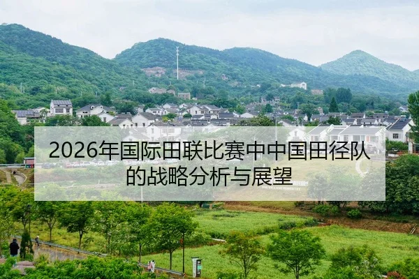 nian-guo-ji-tian-lian-bi-sai-zhong-zhong-guo-tian-jing-dui-de-zhan-lve-fen-xi-yu-zhan-wang-2-437.jpg