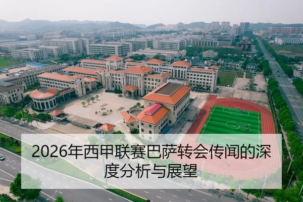 2026年西甲联赛巴萨转会传闻的深度分析与展望