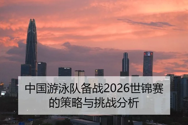 zhong-guo-you-yong-dui-bei-zhan-shi-jin-sai-de-ce-lve-yu-tiao-zhan-fen-xi-2-485.jpg