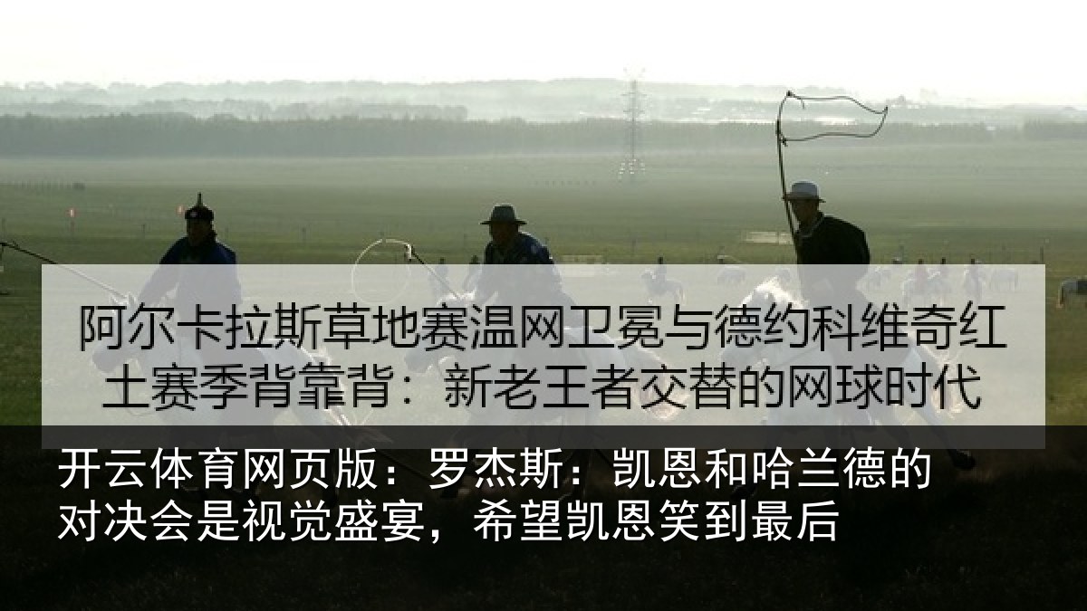 开云体育网页版:罗杰相关情况对决相关情况凯恩笑到最后