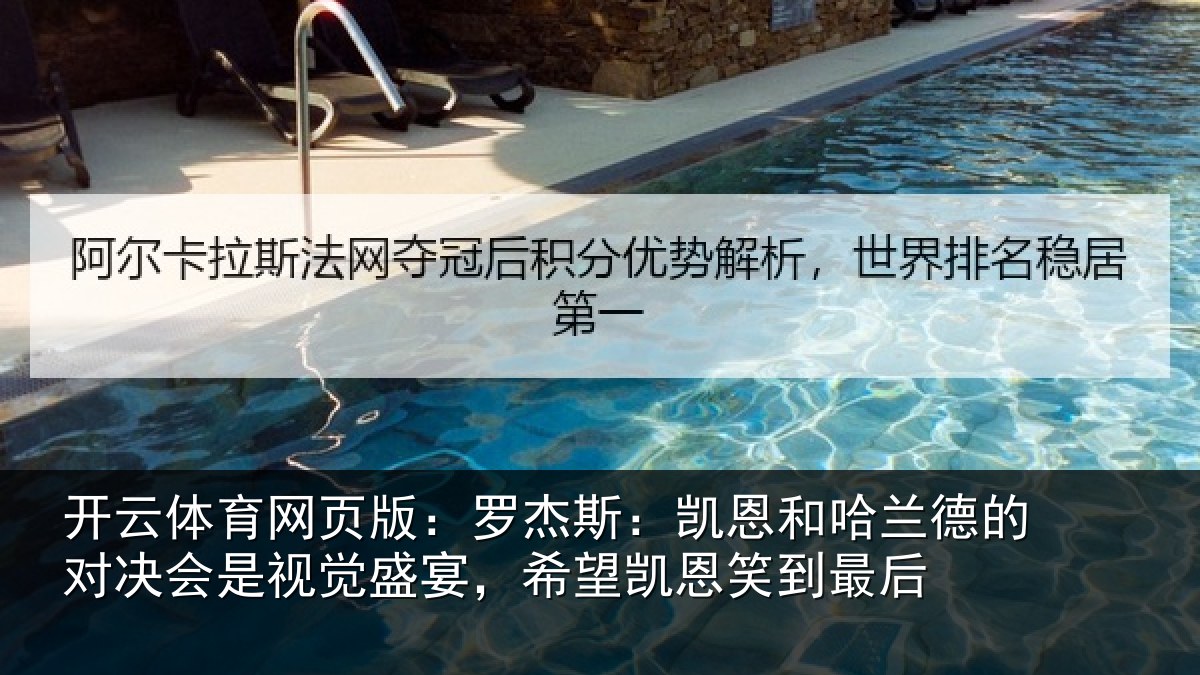 开云体育网页版:罗杰相关情况对决相关情况凯恩笑到最后