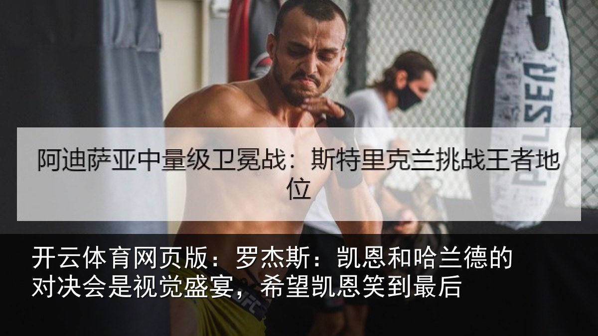 开云体育网页版：罗杰斯：凯恩和哈兰德的对决会是视觉盛宴，希望凯恩笑到最后