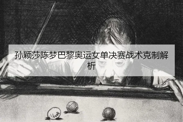 sun-ying-sha-chen-meng-ba-li-ao-yun-nv-dan-jue-sai-zhan-shu-ke-zhi-jie-xi-3-115.jpg