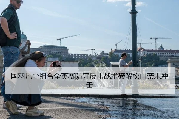 国羽凡尘组合全英赛防守反击战术破解松山奈未冲击