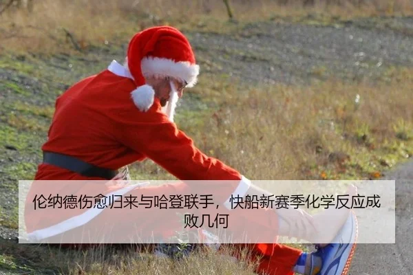 伦纳德伤愈归来与哈登联手，快船新赛季化学反应成败几何
