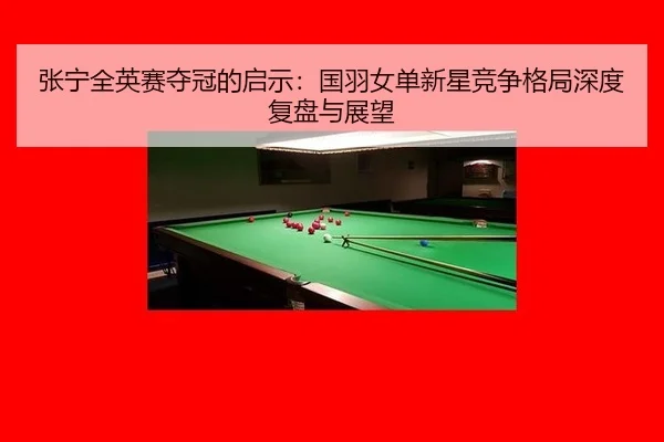 zhang-ning-quan-ying-sai-duo-guan-de-qi-shi-guo-yu-nv-dan-xin-xing-jing-zheng-ge-ju-shen-du-fu-pan-yu-zhan-wang-2-949.jpg