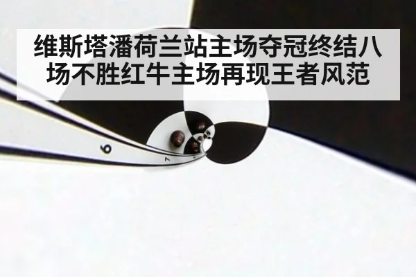 维斯塔潘荷兰站主场夺冠终结八场不胜红牛主场再现王者风范