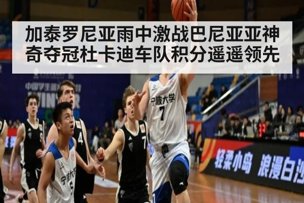 加泰罗尼亚雨中激战巴尼亚亚神奇夺冠杜卡迪车队积分遥遥领先