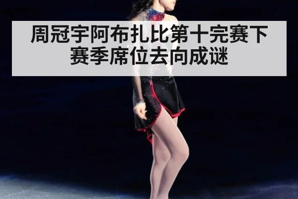 周冠宇阿布扎比第十完赛下赛季席位去向成谜