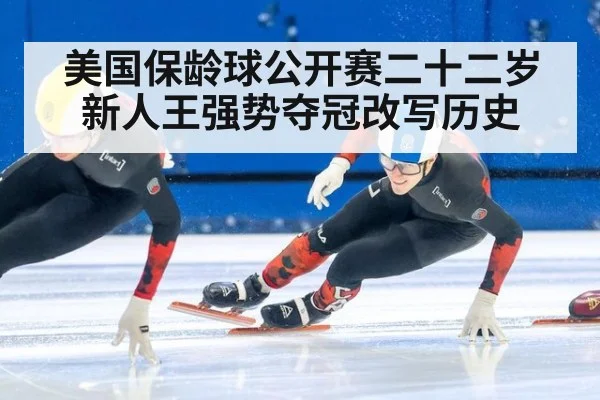 美国保龄球公开赛二十二岁新人王强势夺冠改写历史