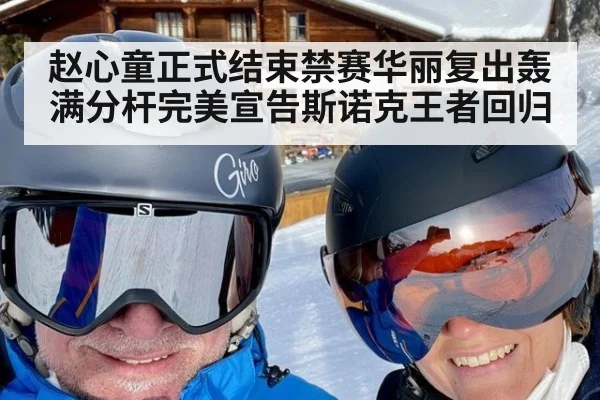 赵心童正式结束禁赛华丽复出轰满分杆完美宣告斯诺克王者回归