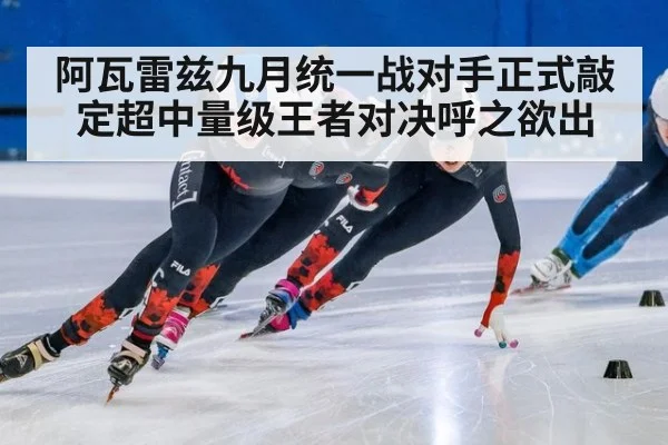 阿瓦雷兹九月统一战对手正式敲定超中量级王者对决呼之欲出